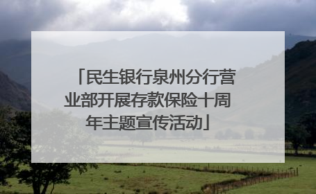 民生银行泉州分行营业部开展存款保险十周年主题宣传活动