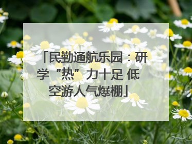 民勤通航乐园：研学“热”力十足 低空游人气爆棚