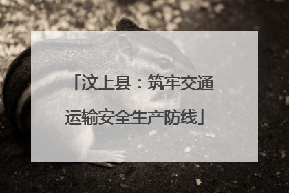 汶上县：筑牢交通运输安全生产防线