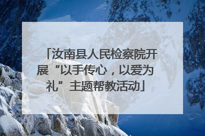 汝南县人民检察院开展“以手传心，以爱为礼”主题帮教活动