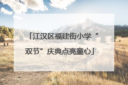 江汉区福建街小学“双节”庆典点亮童心