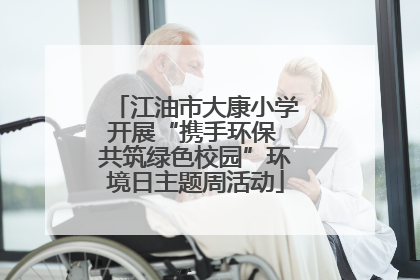 江油市大康小学开展“携手环保 共筑绿色校园”环境日主题周活动