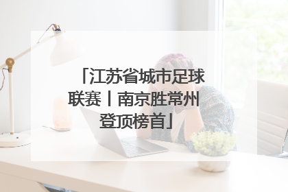 江苏省城市足球联赛丨南京胜常州 登顶榜首