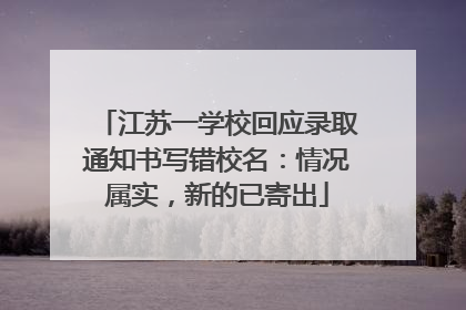 江苏一学校回应录取通知书写错校名：情况属实，新的已寄出