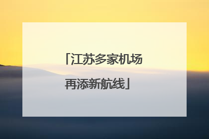 江苏多家机场再添新航线