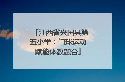 江西省兴国县第五小学：门球运动赋能体教融合