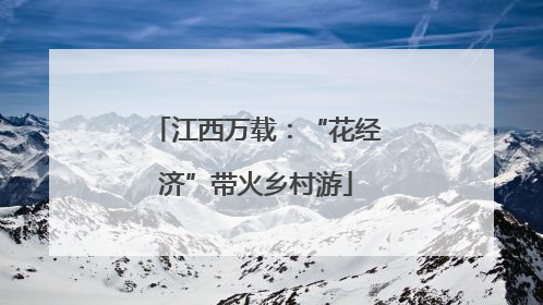 江西万载：“花经济”带火乡村游