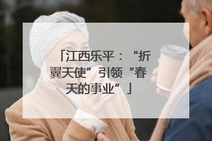 江西乐平：“折翼天使”引领“春天的事业”