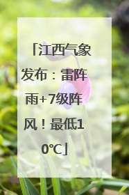 江西气象发布：雷阵雨+7级阵风！最低10℃