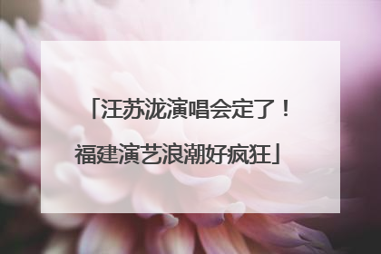 汪苏泷演唱会定了！福建演艺浪潮好疯狂