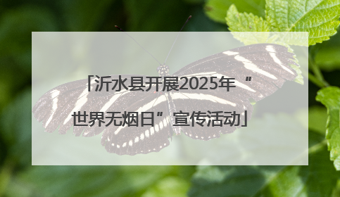 沂水县开展2025年“世界无烟日”宣传活动