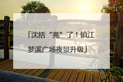 沈括“亮”了！镇江梦溪广场夜景升级