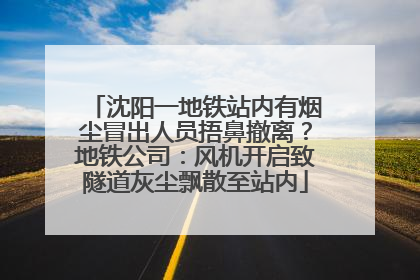 沈阳一地铁站内有烟尘冒出人员捂鼻撤离？地铁公司：风机开启致隧道灰尘飘散至站内
