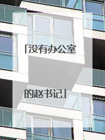 没有办公室的赵书记