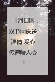 河口区：双节同庆送温情 爱心传递暖人心