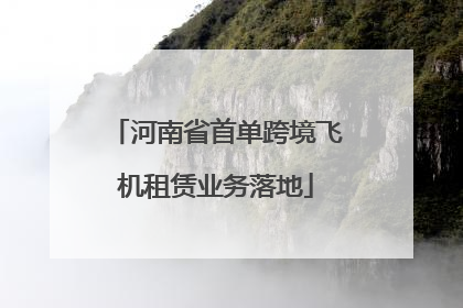河南省首单跨境飞机租赁业务落地