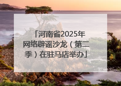 河南省2025年网络辟谣沙龙（第二季）在驻马店举办