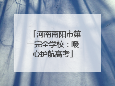 河南南阳市第一完全学校：暖心护航高考