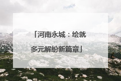 河南永城：绘就多元解纷新篇章