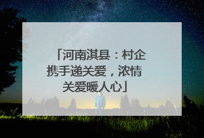 河南淇县：村企携手递关爱，浓情关爱暖人心