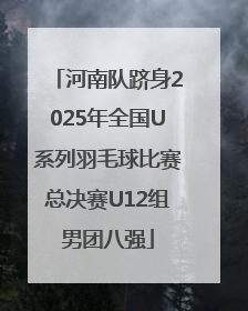 河南队跻身2025年全国U系列羽毛球比赛总决赛U12组男团八强