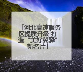 河北高速服务区提质升级 打造“美好冀驿”新名片