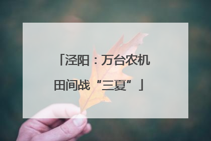 泾阳：万台农机田间战“三夏”