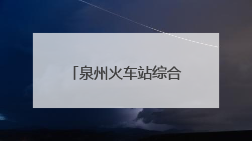 泉州火车站综合交通枢纽站网约车停车场试运营