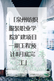 泉州纺织服装职业学院扩建项目一期工程预计8月底完工