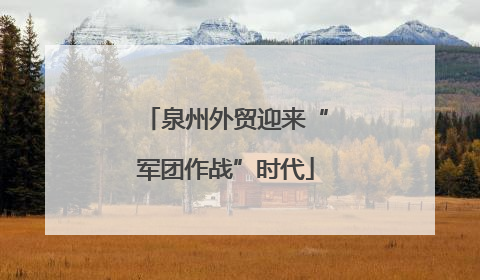 泉州外贸迎来“军团作战”时代