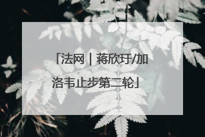 法网｜蒋欣玗/加洛韦止步第二轮