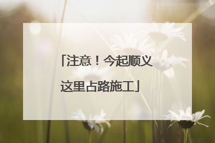 注意！今起顺义这里占路施工