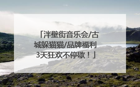 泮壁街音乐会/古城躲猫猫/品牌福利3天狂欢不停歇！