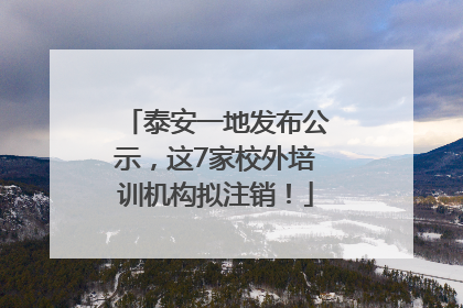 泰安一地发布公示，这7家校外培训机构拟注销！