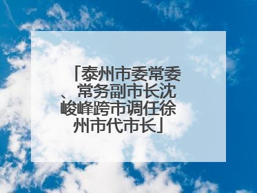 泰州市委常委、常务副市长沈峻峰跨市调任徐州市代市长