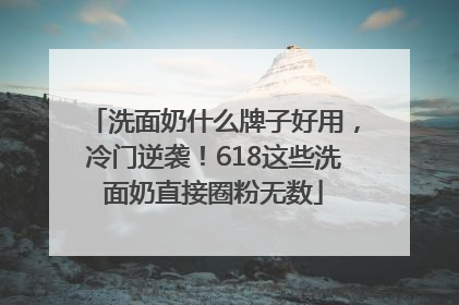 洗面奶什么牌子好用，冷门逆袭！618这些洗面奶直接圈粉无数