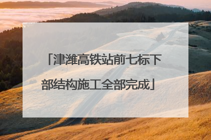 津潍高铁站前七标下部结构施工全部完成