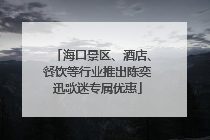 海口景区、酒店、餐饮等行业推出陈奕迅歌迷专属优惠