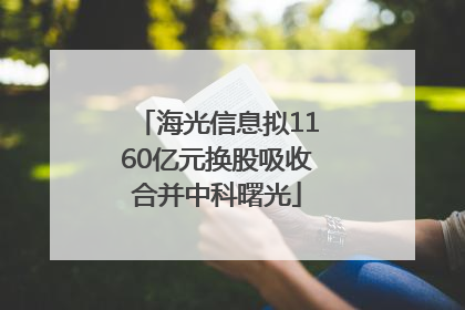 海光信息拟1160亿元换股吸收合并中科曙光