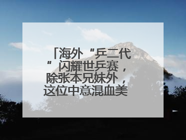 海外“乒二代”闪耀世乒赛，除张本兄妹外，这位中意混血美女爆了大冷