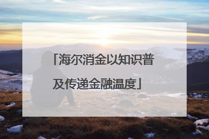 海尔消金以知识普及传递金融温度