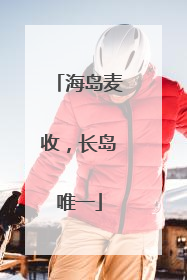海岛麦收，长岛唯一