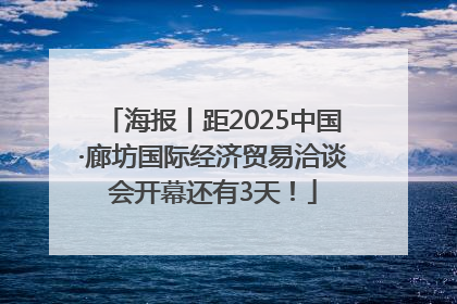 海报丨距2025中国·廊坊国际经济贸易洽谈会开幕还有3天！