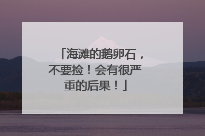 海滩的鹅卵石，不要捡！会有很严重的后果！