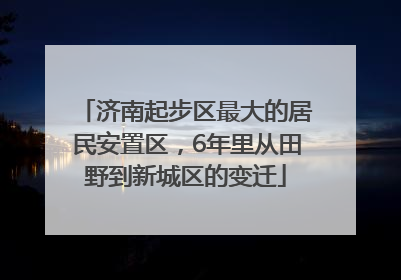 济南起步区最大的居民安置区，6年里从田野到新城区的变迁