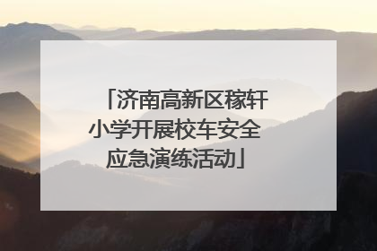 济南高新区稼轩小学开展校车安全应急演练活动