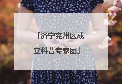济宁兖州区成立科普专家团