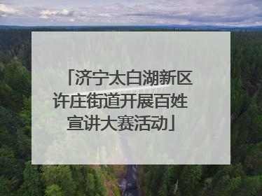 济宁太白湖新区许庄街道开展百姓宣讲大赛活动