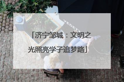 济宁邹城：文明之光照亮学子追梦路