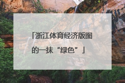 浙江体育经济版图的一抹“绿色”